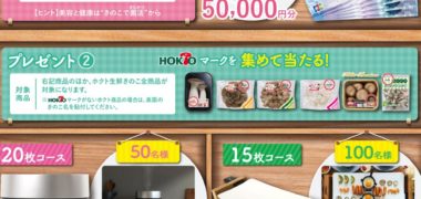 ホクトの「おいしい食卓 応援大作戦」キャンペーン