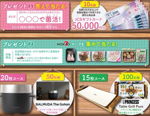 JCBギフトカード 50,000円分 / BALMUDA The Gohan / PRINCESS Table Grill Pure / BRUNO トースターグリル / SOTO スモークポットIH