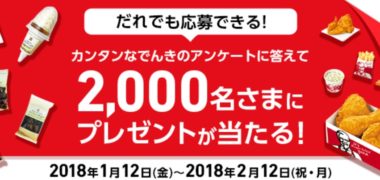 ソフトバンクの「アンケートに答えるだけ!ケンタッキーフライドチキンなど合計2,000名さまにプレゼント!