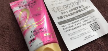 第2広報室のキャンペーンで「エクストラオーディナリーオイル ダブルヘアパック」のモニターに当選