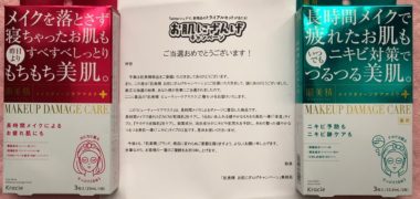 クラシエのTwitter懸賞で「肌美精 ビューティーケアマスク 2種セット」が当選