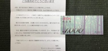 マックスバリュ中部×サントリーのハガキ懸賞で「商品券 1,000円分」が当選