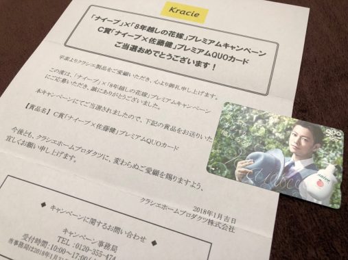 クラシエの懸賞で「ナイーブ×佐藤健 QUOカード」が当選