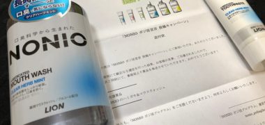 ライオンのキャンペーンで「NONIO ハミガキ&マウスウォッシュ」が当選
