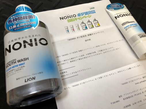 ライオンのキャンペーンで「NONIO ハミガキ＆マウスウォッシュ」が当選