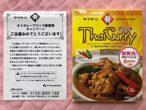 ヤマモリのキャンペーンで「タイカレープリック」が当選