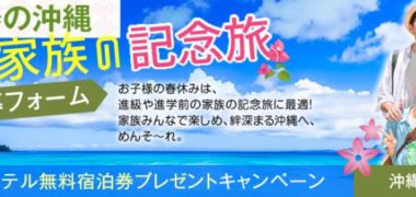 じゃらんの「春の沖縄 家族の記念旅 豪華ホテル無料宿泊券プレゼントキャンペーン