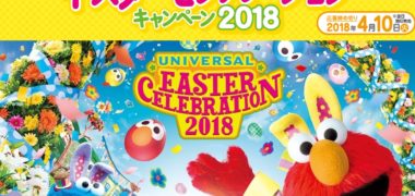 キユーピー と ユニバーサル・スタジオ・ジャパン のコラボ企画「イースター・セレブレーションキャンペーン 2018