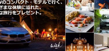 BMW Japanの「BMWのコンパクト・モデルで行く、さまざまな体験に溢れた、贅沢な旅行をプレゼント」キャンペーン