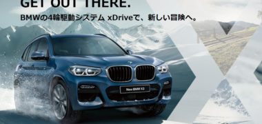 ビー・エム・ダブリュー・ジャパンの「GET OUT THERE. BMWの4輪駆動システム xDrive体感キャンペーン