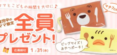カラダノートママ部の「育児中のママ限定 全員プレゼント!」キャンペーン