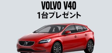 ボルボのバレンタイン VOLVO V40 1台プレゼント
