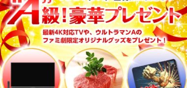 ファミリー劇場の「ウルトラマンA HDリマスター版 放送記念!”A”級!豪華プレゼントキャンペーン