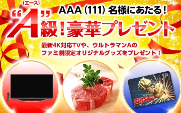 AAA賞「シャープ 4K対応液晶テレビ アクオス LC-45US45」 / AA賞 「佐賀牛 ステーキ肉 2万円分」 / A賞 「ファミリー劇場オリジナルクオカード」