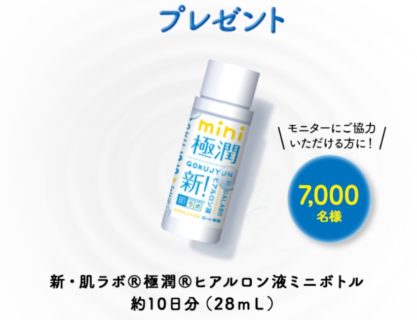 ロート製薬の「もちもち体験キャンペーン 7,000名様先行体験モニター募集！ 