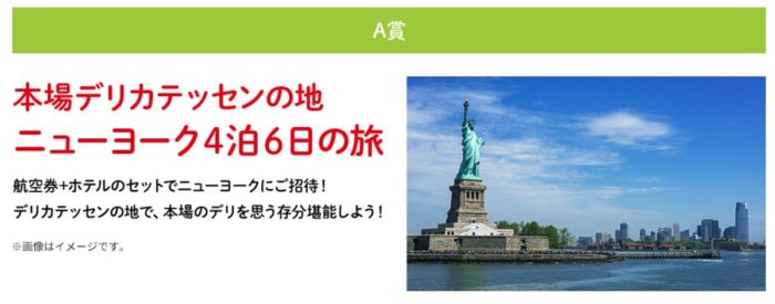 おやつカンパニーの「本格デリカテッセンを堪能！Twitterキャンペーン