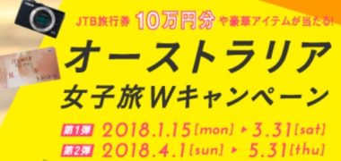 オーストラリア 女子旅Wキャンペーン