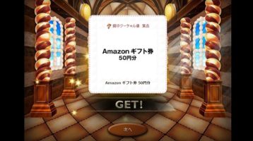 全国自治宝くじ事務協議会のキャンペーンで「Amazonギフト券 50円分」が当選