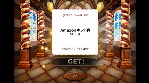 全国自治宝くじ事務協議会のキャンペーンで「Amazonギフト券 50円分」が当選