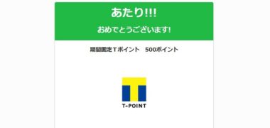 Yahoo! JAPANのTwitter懸賞で「Tポイント 500ポイント」が当選