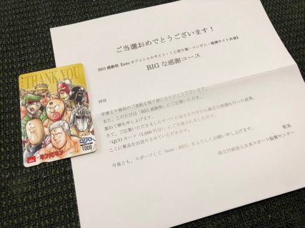 日本スポーツ振興センターのキャンペーンで「QUOカード 1,000円分」が当選