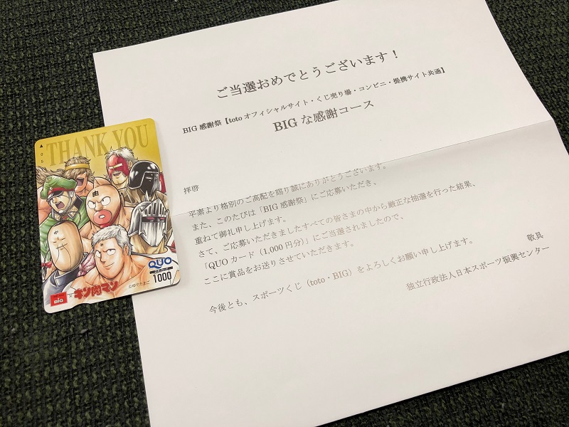 日本スポーツ振興センターのキャンペーンで「QUOカード 1,000円分」が