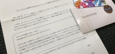 タリーズコーヒーの懸賞で「タリーズカード 1,000円分」が当選