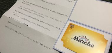 公益財団法人JKAの懸賞で「QUOカード 500円分」が当選