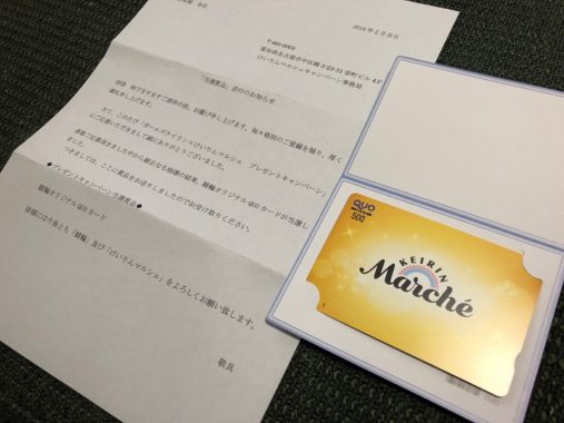 公益財団法人JKAの懸賞で「QUOカード 500円分」が当選