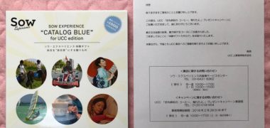UCCのハガキ懸賞で「体験ギフトカタログ」が当選