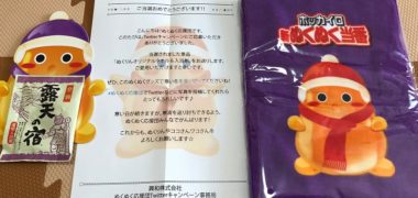 興和のTwitter懸賞で「ぬくりんタオル&入浴剤」が当選