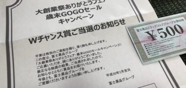 富士薬品のハガキ懸賞で「お買い物券 500円分」が当選