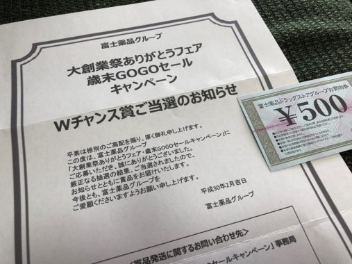 富士薬品のハガキ懸賞で「お買い物券 500円分」が当選