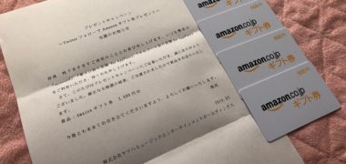 ヤマハのTwitter懸賞で「Amazonギフト券 2,000円分」が当選