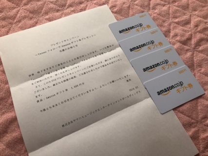 ヤマハのTwitter懸賞で「Amazonギフト券 2,000円分」が当選