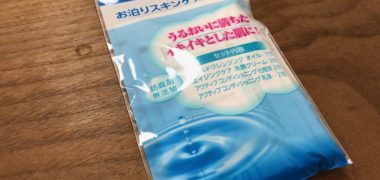 プレモノのキャンペーンで「ファンケル おとまりスキンケアセット」が当選