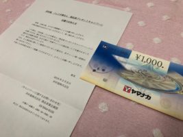 ヤマナカ×井村屋のハガキ懸賞で「商品券 1,000円分」が当選