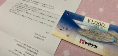 ヤマナカ×井村屋のハガキ懸賞で「商品券 1,000円分」が当選