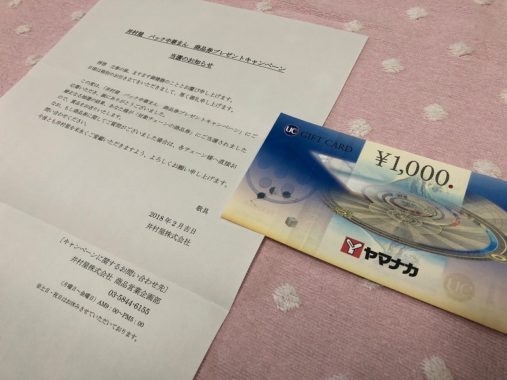 ヤマナカ×井村屋のハガキ懸賞で「商品券 1,000円分」が当選