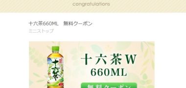 MINISTOP×十六茶のTwitter懸賞で「十六茶 無料クーポン」が当選