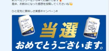 サントリーのTwitter懸賞で「新オールフリー」が当選