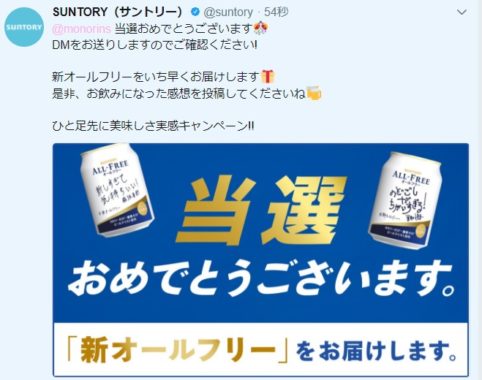 サントリーのTwitter懸賞で「新オールフリー」が当選