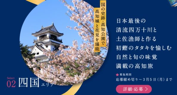 サントリーの「春を愉しむ、金麦のおもてなし旅プレゼントキャンペーン