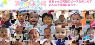 花王のメリーズ「スマイル&ピース キャンペーン2018