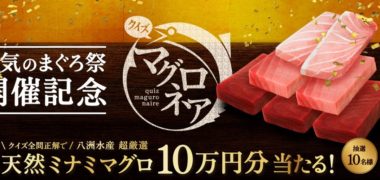 スシロー × 八洲水産 本気のまぐろ祭 開催記念 クイズ マグロネア キャンペーン