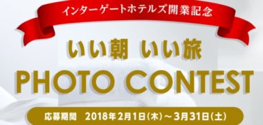 いい朝 いい旅PHOTO CONTEST