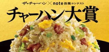 味の素冷凍食品のザ★チャーハン と note のコラボ企画「チャーハン大賞
