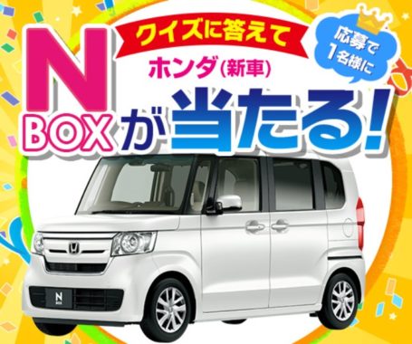 カーセブンの「クイズに答えてホンダN-BOX（新車）が当たる