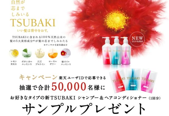 新TSUBAKI シャンプー＆ヘアコンディショナー サンプル