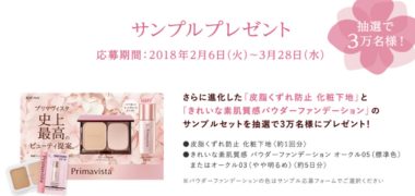 花王のソフィーナ プリマヴィスタの「皮脂くずれ防止 化粧下地 と きれいな素肌質感パウダーファンデーション のサンプルセットプレゼントキャンペーン